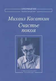 Купить Счастье покоя. Стихотворения и переводы — Фото №1