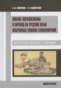 Купить Анализ параллелизма и перевод на русский язык избранных танских стихотворений. Монография — Фото №1