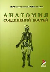 Купить Гайворонский  Анатомия соединений костей 2010 г. 56 с. — Фото №1