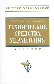 Купить Технические средства управления: учебник — Фото №1