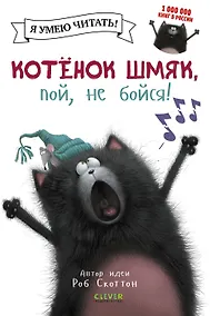 Купить Котенок Шмяк, пой, не бойся! — Фото №1
