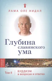 Купить Глубина славянского ума. Том 2 — Фото №1