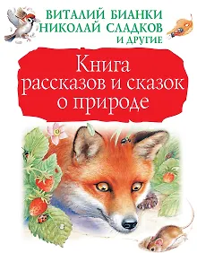 Купить Книга рассказов и сказок о природе — Фото №1