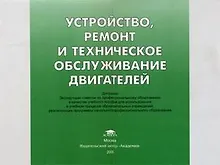 Купить Устройство ремонт и техническое обслуживание двигателей (Учебное пособие) (мягк). Кузнецов А. (Академия) — Фото №1