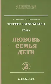 Купить Человек золотой расы. Кн.5. Ч.2. 3-е изд. Любовь, семья, дети — Фото №1