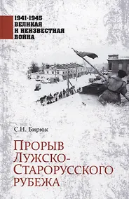 Купить Прорыв Лужско-Старорусского рубежа — Фото №1