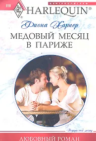 Купить Медовый месяц в Париже — Фото №1