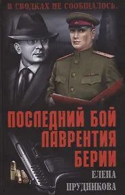 Купить Последний бой Лаврентия Берии — Фото №1