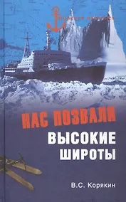 Купить Нас позвали высокие широты — Фото №1
