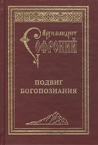 Купить Подвиг Богопознания. Письма с Афона.  2-е изд. — Фото №1