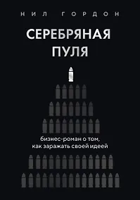 Купить Серебряная пуля. Бизнес-роман о том, как заражать своей идеей — Фото №1