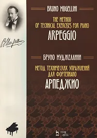 Купить Метод технических упражнений для фортепиано АрпеджиоУчебное пособие (на рус. И англ.яз) (мУдВСпецЛ) — Фото №1