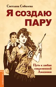 Купить Я создаю пару. Путь к любви современной Амазонки — Фото №1