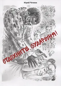 Купить Отдохните, сударыня! Рассказы — Фото №1