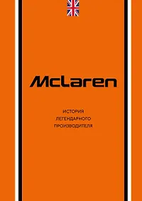 Купить McLaren. История легендарного производителя — Фото №1