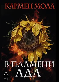 Купить В пламени ада — Фото №1