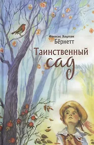 Купить Таинственный сад — Фото №1