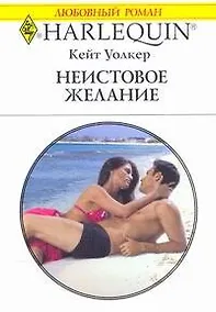 Купить Неистовое желание: Роман / (мягк) (Любовный роман 1902). Уолкер К. (АСТ) — Фото №1