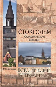 Купить Стокгольм. Скандинавская Венеция — Фото №1
