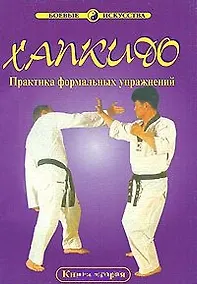 Купить Хапкидо. Практика формальных упражнений. Книга 2 — Фото №1