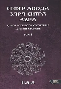 Купить Сефер Авода Зара Ситра Ахра. Книга чуждого служения другой стороне. Том 1 — Фото №1