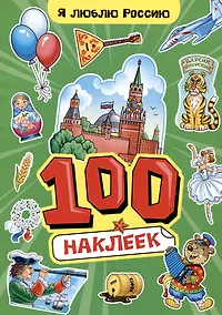 Купить Я люблю Россию. 100 наклеек — Фото №1