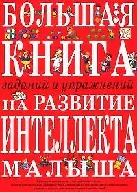 Купить Большая книга заданий и упражнений на развитие интеллекта и творческого мышления малыша — Фото №1
