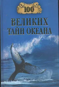 Купить 100 великих тайн океана — Фото №1