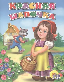Купить Красная шапочка — Фото №1