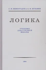 Купить Логика. Учебник для средней школы — Фото №1