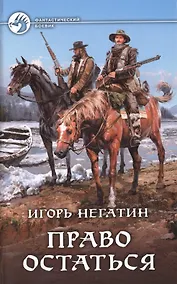 Купить Право остаться: Фантастический роман — Фото №1