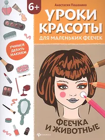 Купить Уроки красоты для маленьких феечек:феечка и животные:книжка-раскраска дт — Фото №1