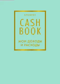 Купить Блокнот «CashBook. Мои доходы и расходы», 88 листов, мятный — Фото №1