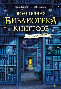 Купить Волшебная библиотека Книггсов. Безумный Оракул — Фото №1