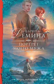 Купить Портрет моего мужа — Фото №1
