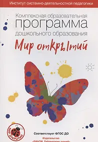 Купить Комплексная образовательная программа дошкольного образования "Мир открытий" — Фото №1