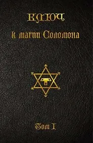 Купить Ключ к магии Соломона. Том I. — Фото №1