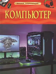 Купить Компьютер. Детская энциклопедия — Фото №1