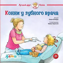 Купить Конни у зубного врача — Фото №1