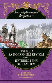 Купить Три года за полярным кругом. Путешествия за камнем — Фото №1