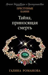 Купить Тайна, приносящая смерть — Фото №1