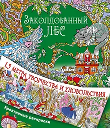Купить Заколдованный лес — Фото №1