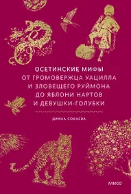 Купить Осетинские мифы. От громовержца Уацилла и зловещего Руймона до яблони нартов и девушки-голубки — Фото №1