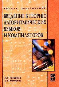 Купить Введение в теорию алгоритмических языков и компиляторов (ВО) — Фото №1