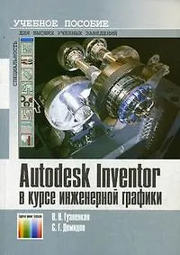 Купить AutoDesk Inventor в курсе инженерной графики — Фото №1