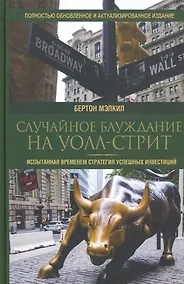 Купить Случайное блуждание на Уолл-стрит: испытанная временем стратегия успешных инвестиций — Фото №1