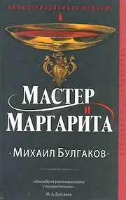 Купить Мастер и Маргарита — Фото №1
