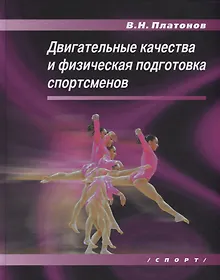 Купить Двигательные качества и физическая подготовка спортсменов — Фото №1