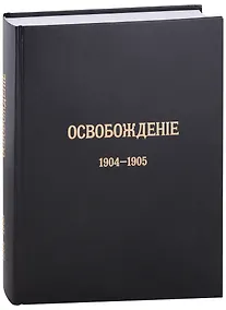 Купить Журнал «Освобождение» (1902-1905): Репринтное издание под редакцией М.А. Колерова и Ф.А. Гайды. В 3-х книгах. Книга 3. 1904-1905 — Фото №1