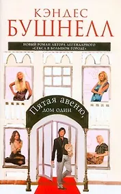 Купить Пятая авеню, дом один : [роман] — Фото №1